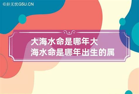 大海水命是什麼意思|什么是大海水命？大海水命好不好？